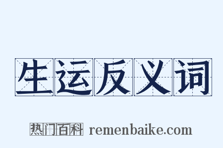 生运反义词是什么意思的图片